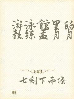 游泳馆里的两个教练孟月月