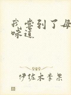 我尝到了母亲的味道