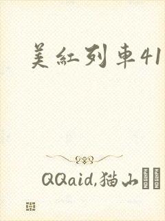 美红列车41章