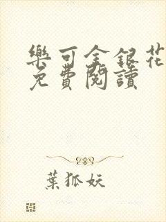 乐可金银花原文免费阅读