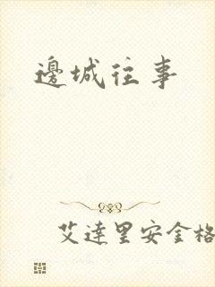 边城往事