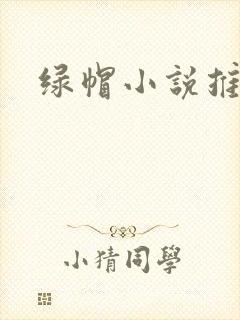绿帽小说推荐