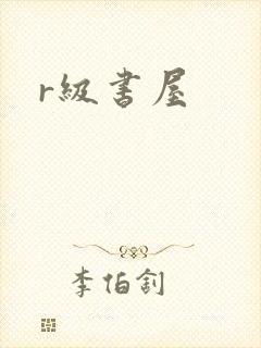 r级书屋