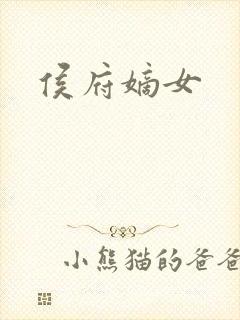 侯府嫡女