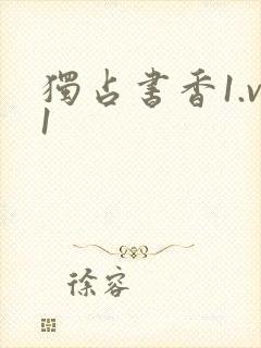 独占书香1.v1
