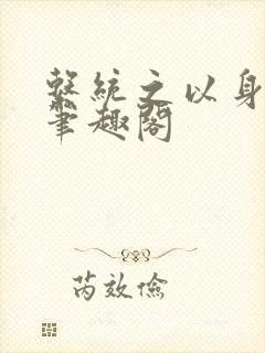 系统之以身诱之笔趣阁