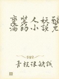 变装人妖雅琪沉沦的小说免费阅读