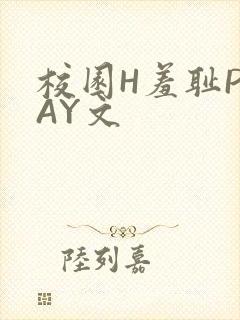 校园H羞耻PLAY文