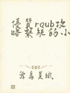 优质roub攻略系统的小说全文阅读