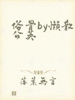 俗骨by懒散蒲公英