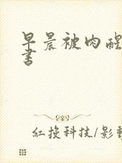 早晨被肉醒h秘书