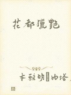 花都猎艳