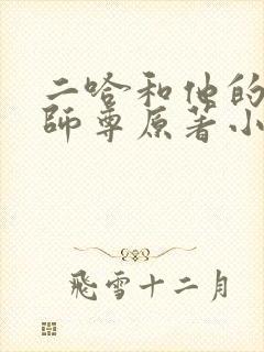 二哈和他的白猫师尊原著小说未删减版