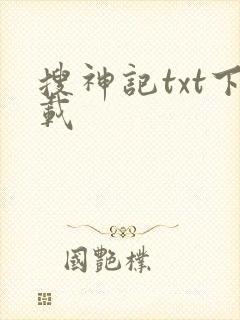 搜神记txt下载