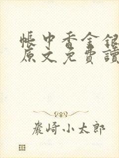 帐中香金银花露原文免费读书笔趣阁