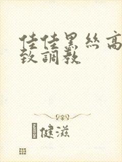 佳佳黑丝高跟极致调教封面