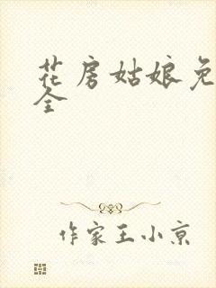 花房姑娘免费大全