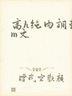 高h纯肉调教sm文