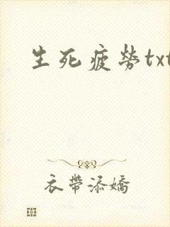 生死疲劳txt