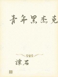 青年黑杰克