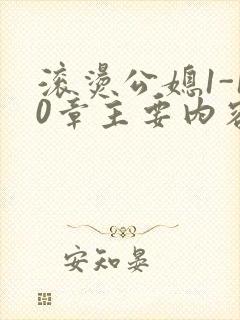 滚烫公媳1-10章主要内容