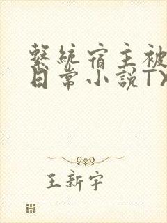 系统宿主被满的日常小说TXT