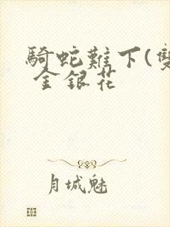 骑蛇难下(双) 金银花