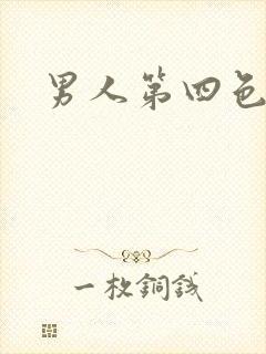 男人第四色