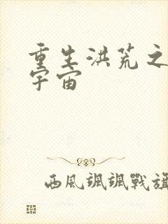 重生洪荒之鸿蒙宇宙