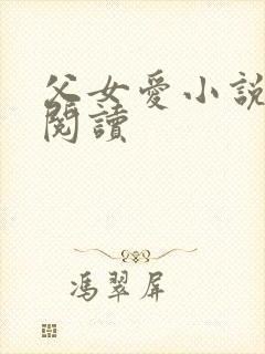 父女爱小说免费阅读