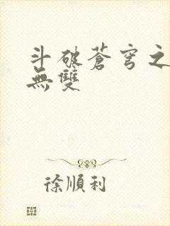 斗破苍穹之淫帝无双