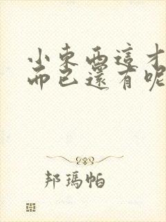 小东西这才一根而已还有呢