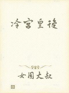 冷宫皇后