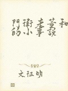 门卫老董和校花的小事说