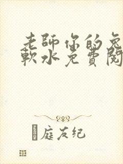 老师你的兔子好软水免费阅读