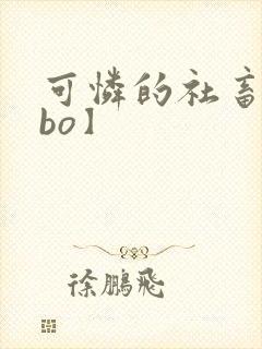 可怜的社畜【abo】