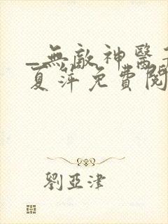 _无敌神医萧轩夏萍免费阅读