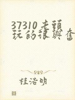 37310老头玩的很兴奋