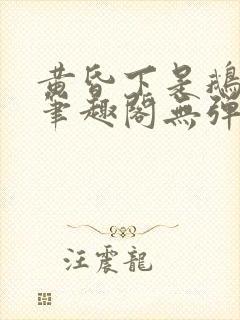 黄昏下是鹅po笔趣阁无弹窗