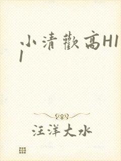 小清欢高H1V1