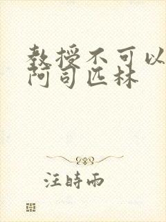 教授不可以by阿司匹林