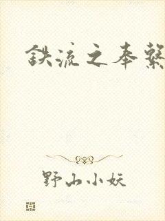 铁流之奉系军阀