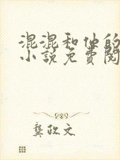 混混和他的乖乖小说免费阅读笔趣