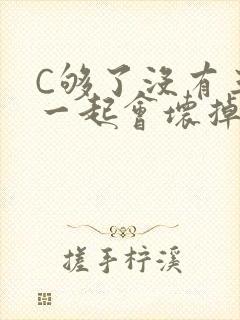 C够了没有三根一起会坏掉骨科