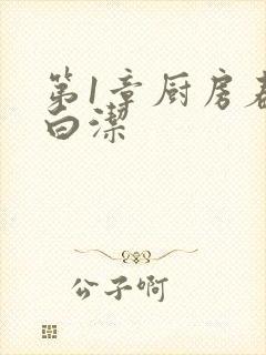 第1章厨房春潮白洁