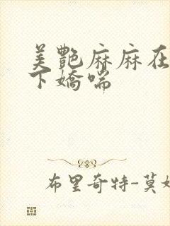 《美艳麻麻在我胯下娇喘》小说封面