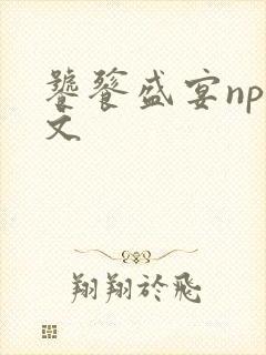 饕餮盛宴np全文