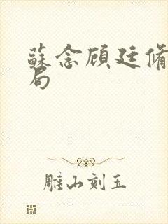 苏念顾廷修大结局