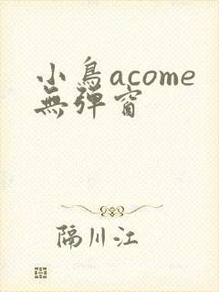 小鸟acome无弹窗