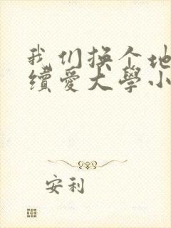 我们换个地方继续爱大学小说